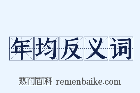 年均反义词是什么意思的图片
